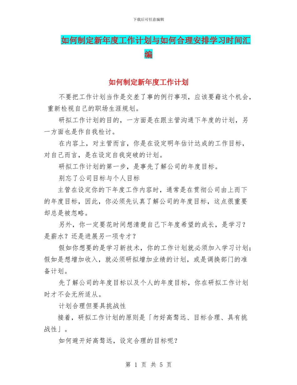如何制定新年度工作计划与如何合理安排学习时间汇编_第1页