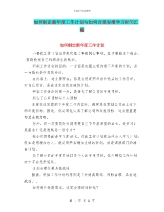如何制定新年度工作计划与如何合理安排学习时间汇编
