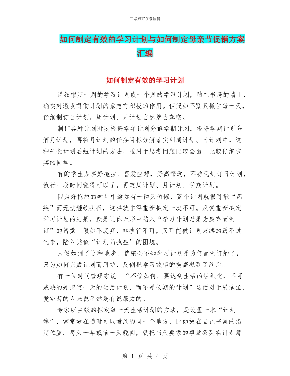 如何制定有效的学习计划与如何制定母亲节促销方案汇编_第1页
