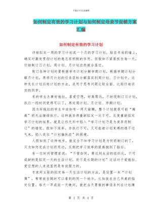 如何制定有效的学习计划与如何制定母亲节促销方案汇编
