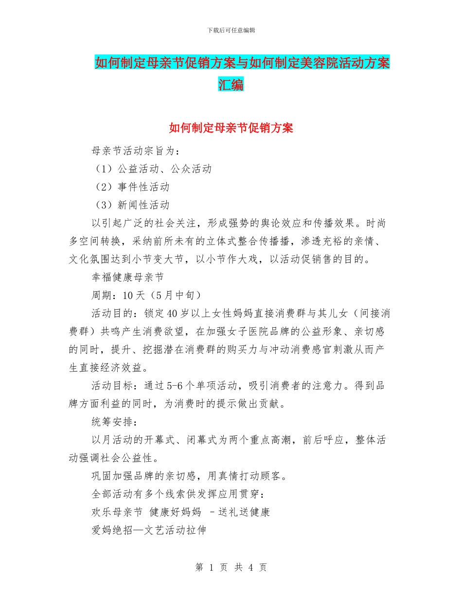 如何制定母亲节促销方案与如何制定美容院活动方案汇编_第1页
