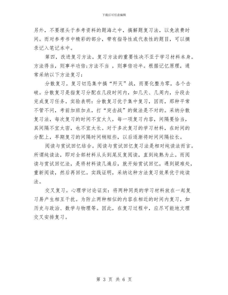 如何制定有效的复习计划与如何当好企业的第一责任人汇编_第3页