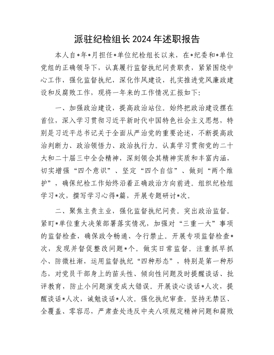 派驻纪检组长2024年述职报告_第1页