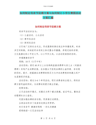 如何制定母亲节促销方案与如何制订小学生寒假活动方案汇编