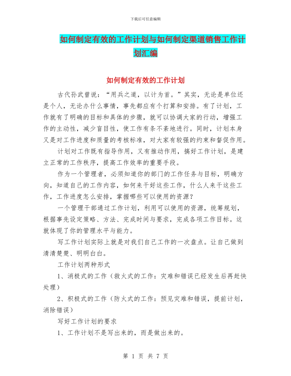 如何制定有效的工作计划与如何制定渠道销售工作计划汇编_第1页