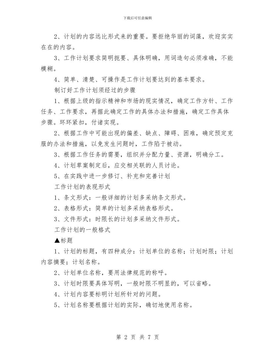 如何制定有效的工作计划与如何制定渠道销售工作计划汇编_第2页