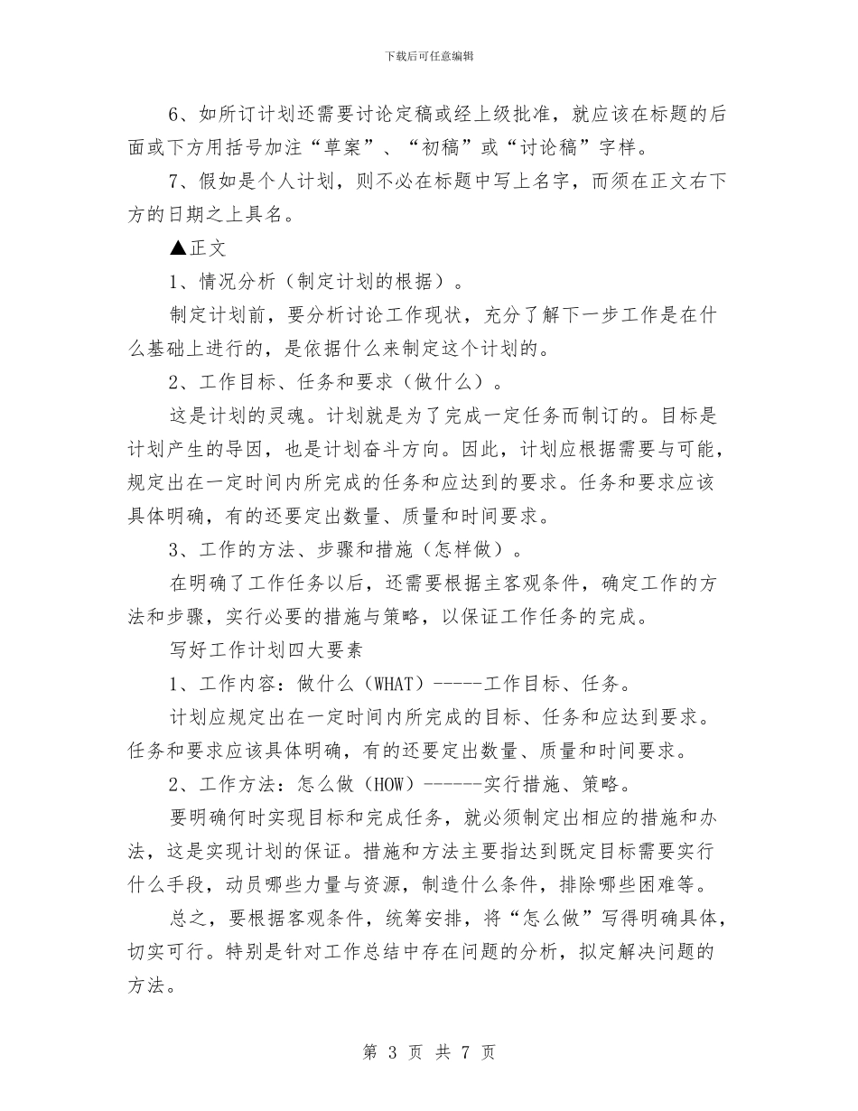 如何制定有效的工作计划与如何制定渠道销售工作计划汇编_第3页