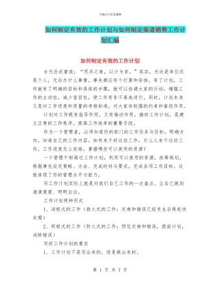 如何制定有效的工作计划与如何制定渠道销售工作计划汇编
