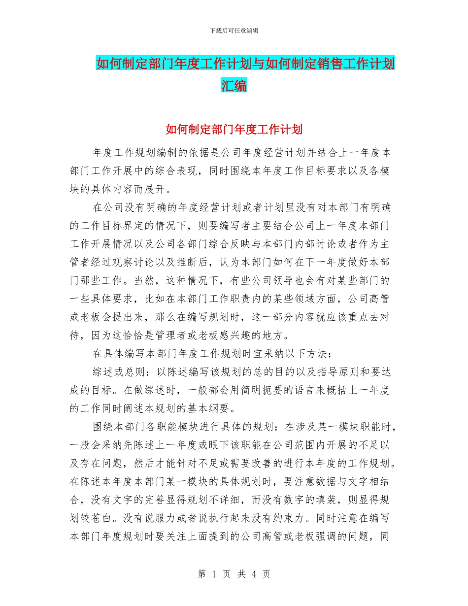 如何制定部门年度工作计划与如何制定销售工作计划汇编_第1页