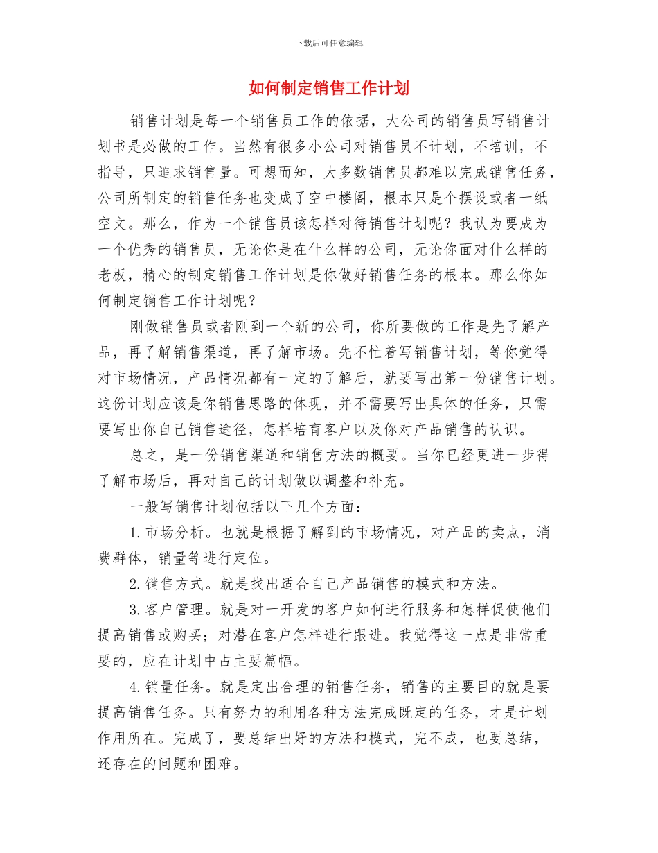 如何制定部门年度工作计划与如何制定销售工作计划汇编_第3页