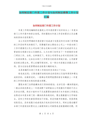 如何制定部门年度工作计划与如何制定销售工作计划汇编