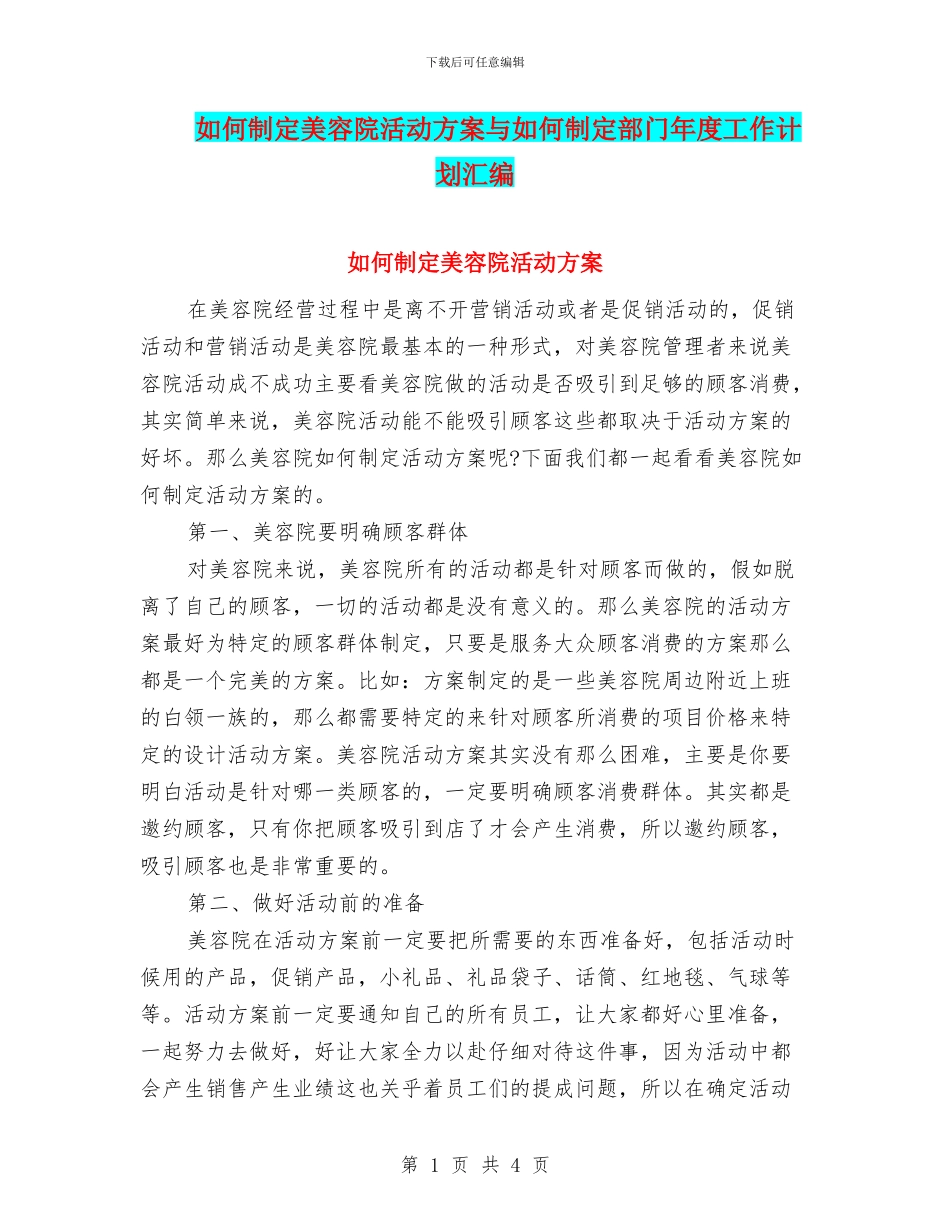 如何制定美容院活动方案与如何制定部门年度工作计划汇编_第1页