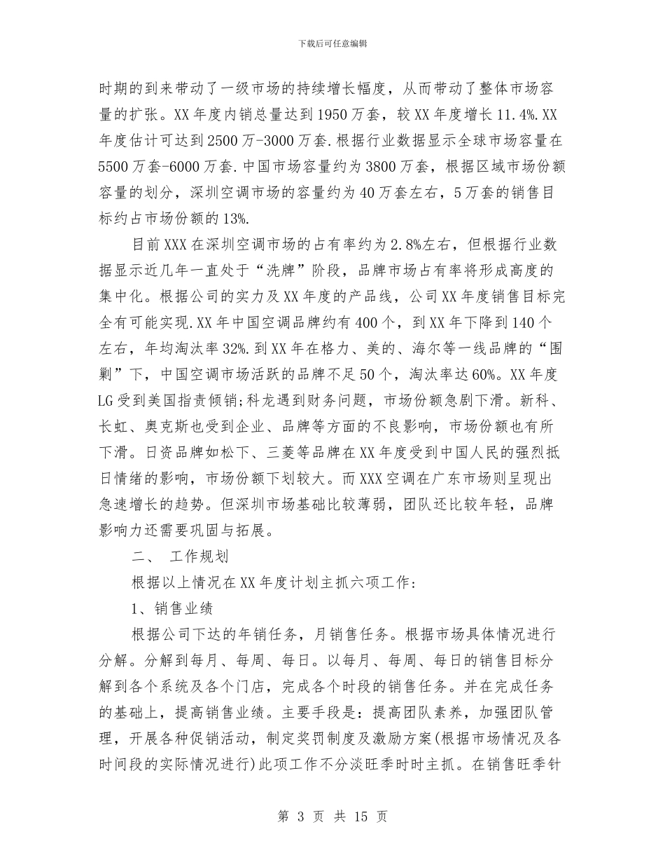 如何制定销售工作计划三篇与如何合理安排学习时间汇编_第3页