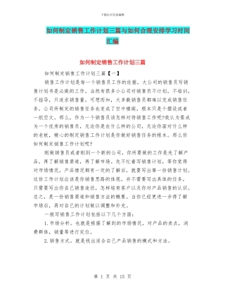 如何制定销售工作计划三篇与如何合理安排学习时间汇编