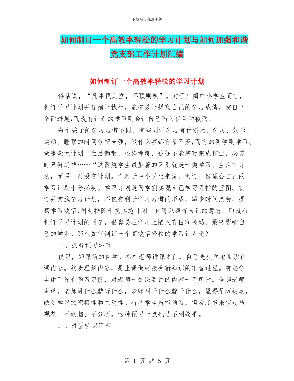 如何制订一个高效率轻松的学习计划与如何加强和谐党支部工作计划汇编_第1页