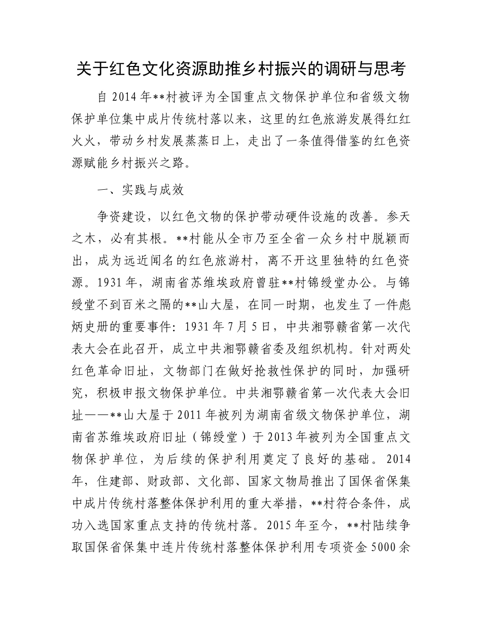 关于红色文化资源助推乡村振兴的调研与思考_第1页