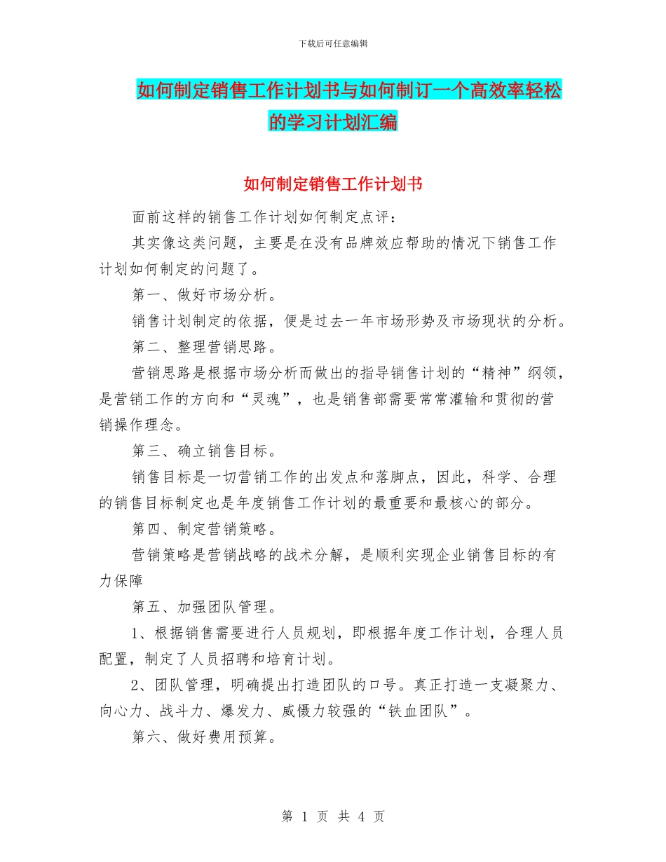如何制定销售工作计划书与如何制订一个高效率轻松的学习计划汇编_第1页
