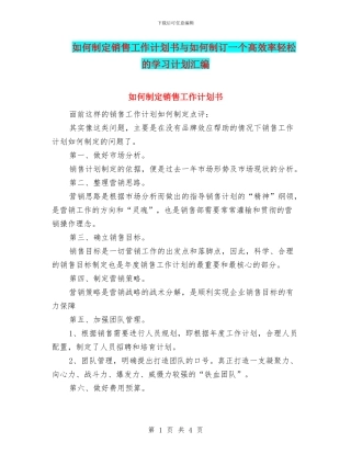 如何制定销售工作计划书与如何制订一个高效率轻松的学习计划汇编