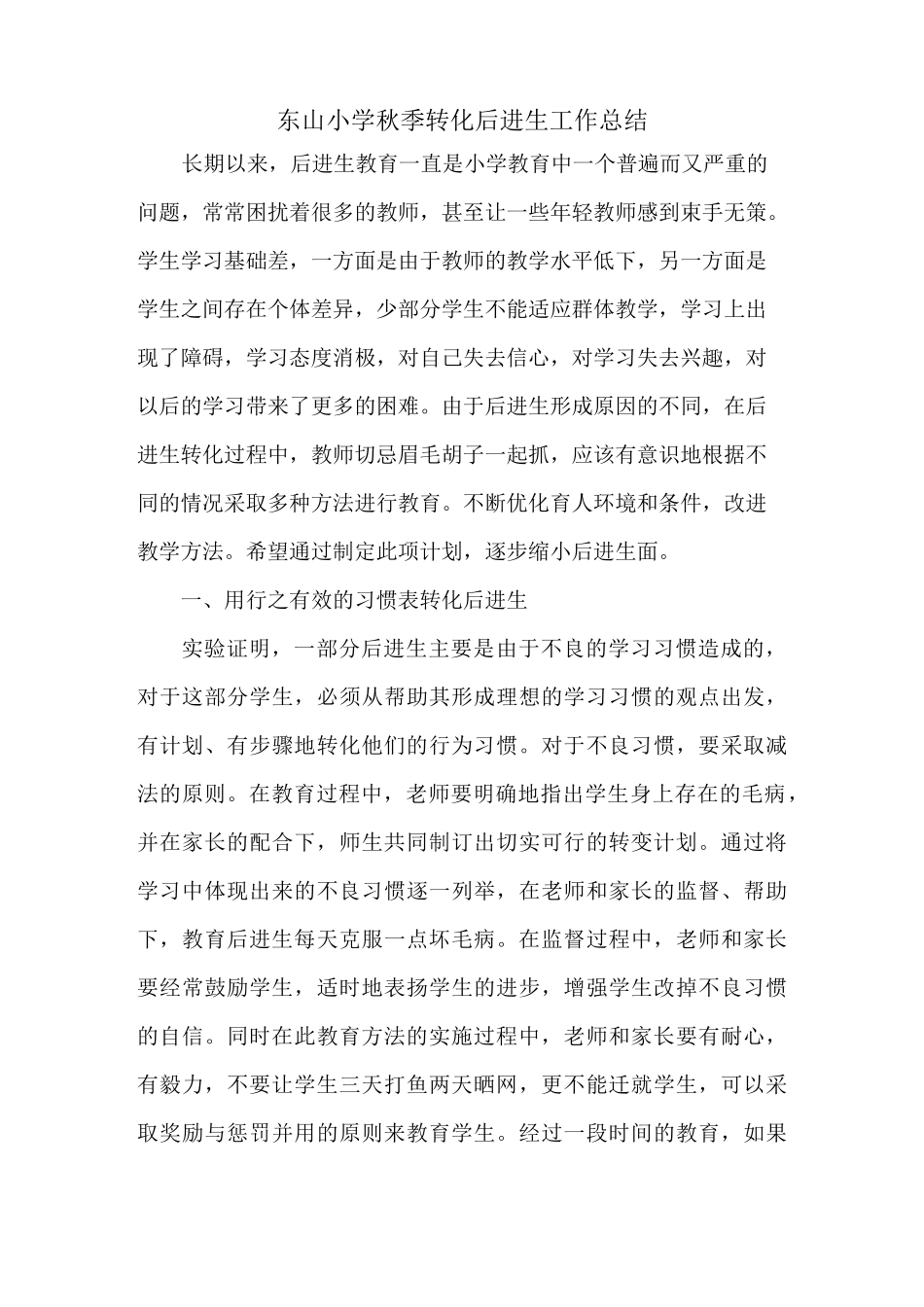 小学后进生转化计划_第3页