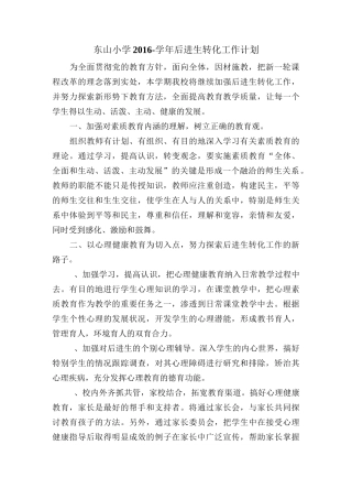小学后进生转化计划