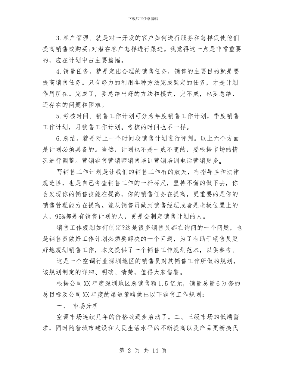 如何制定销售工作计划精选与如何合理安排学习时间汇编_第2页