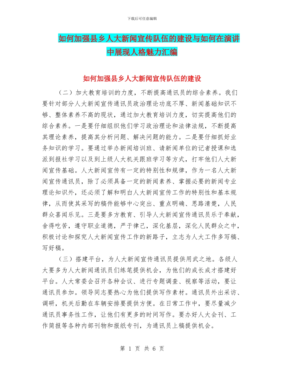 如何加强县乡人大新闻宣传队伍的建设与如何在演讲中展现人格魅力汇编_第1页