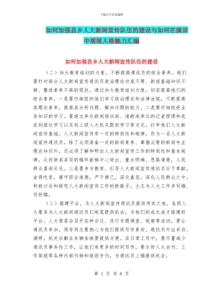 如何加强县乡人大新闻宣传队伍的建设与如何在演讲中展现人格魅力汇编