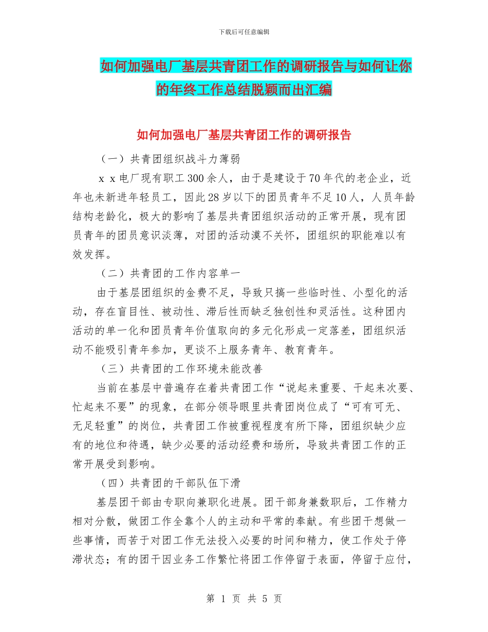 如何加强电厂基层共青团工作的调研报告与如何让你的年终工作总结脱颖而出汇编_第1页