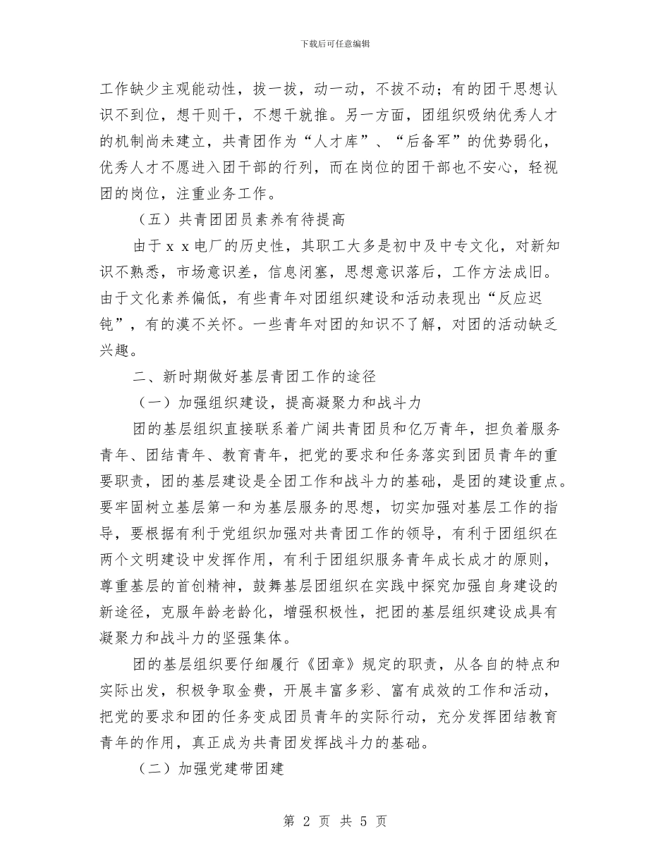 如何加强电厂基层共青团工作的调研报告与如何让你的年终工作总结脱颖而出汇编_第2页