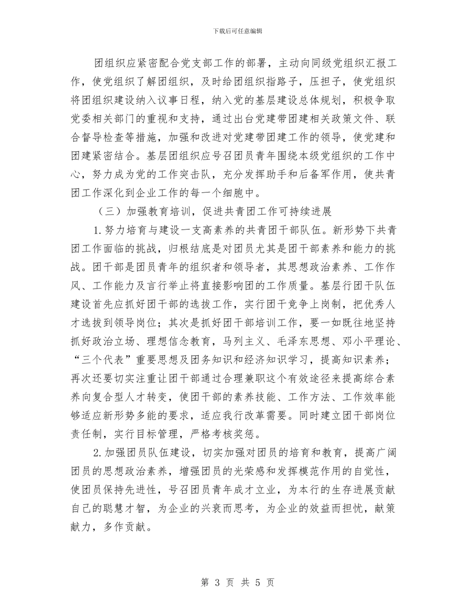 如何加强电厂基层共青团工作的调研报告与如何让你的年终工作总结脱颖而出汇编_第3页