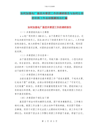如何加强电厂基层共青团工作的调研报告与如何让你的年终工作总结脱颖而出汇编