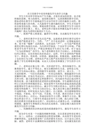 如何在教学中培养和激发学生的学习兴趣