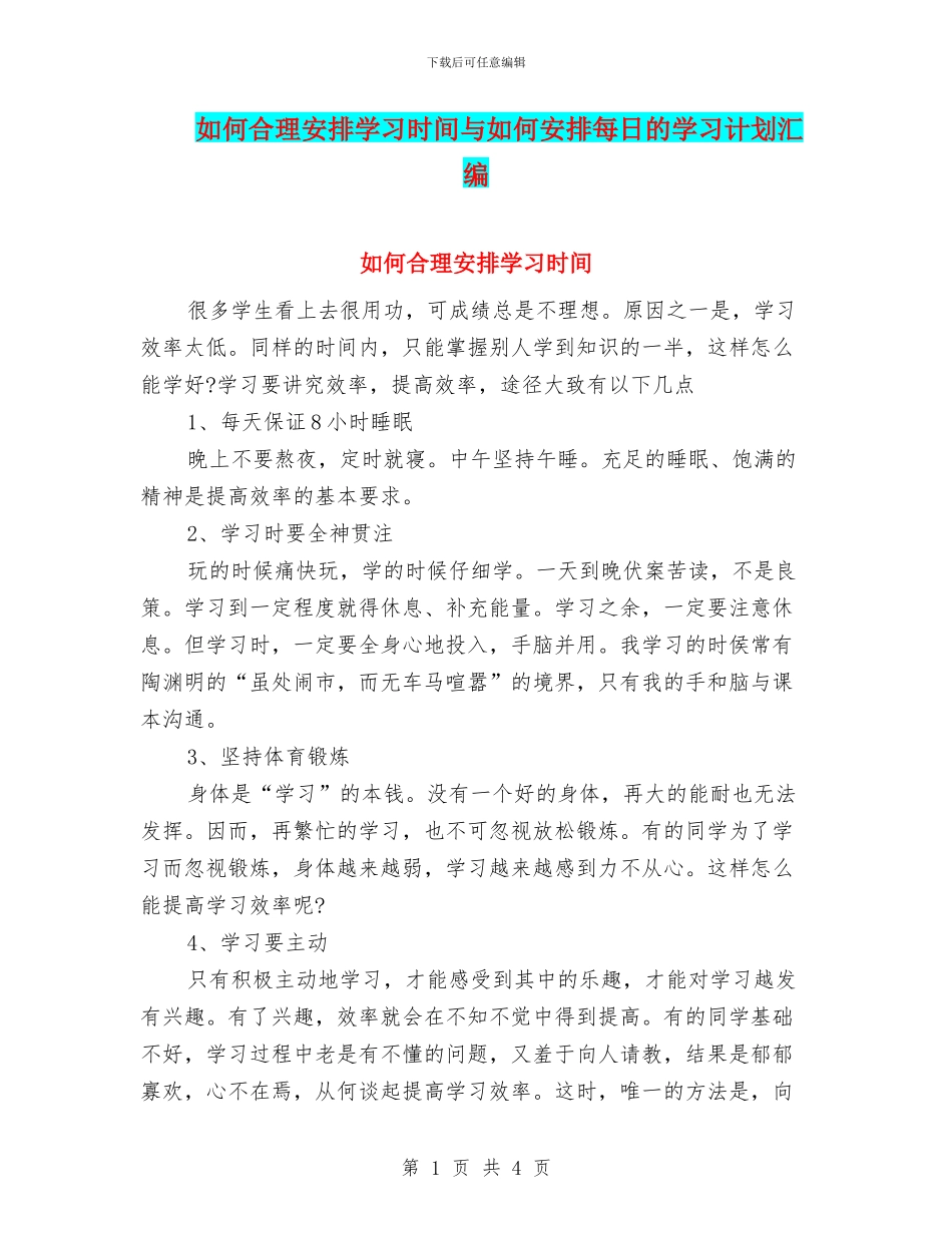 如何合理安排学习时间与如何安排每日的学习计划汇编_第1页