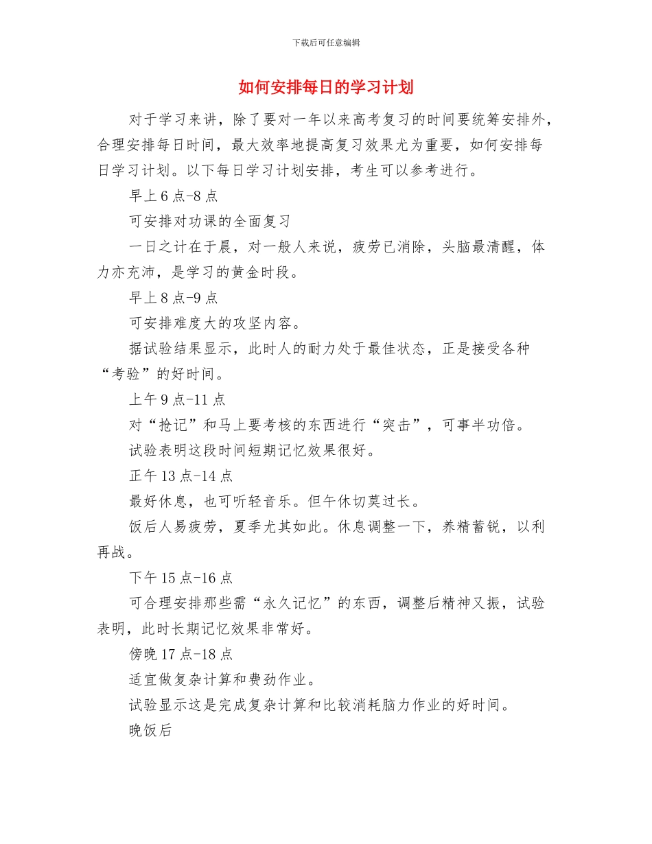 如何合理安排学习时间与如何安排每日的学习计划汇编_第3页