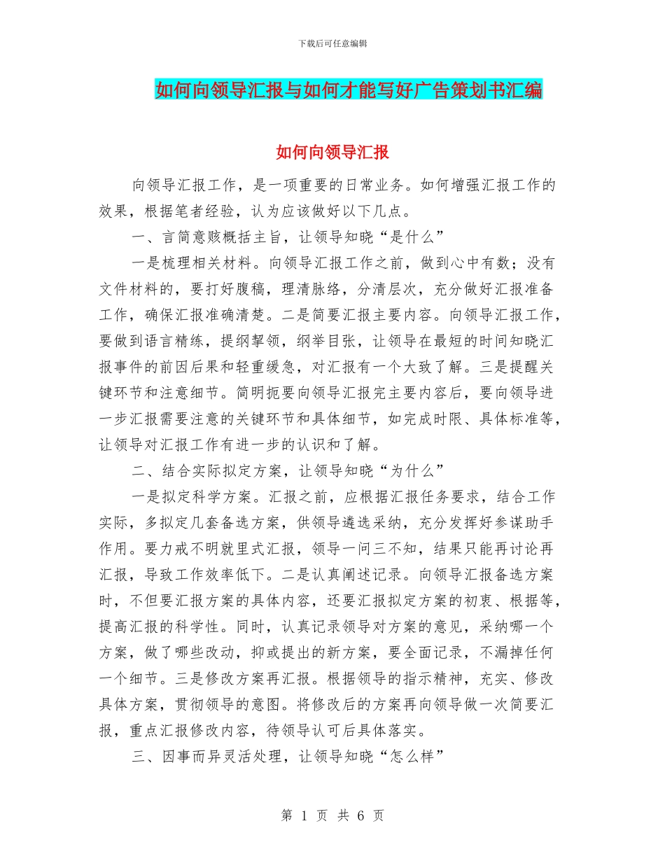 如何向领导汇报与如何才能写好广告策划书汇编_第1页