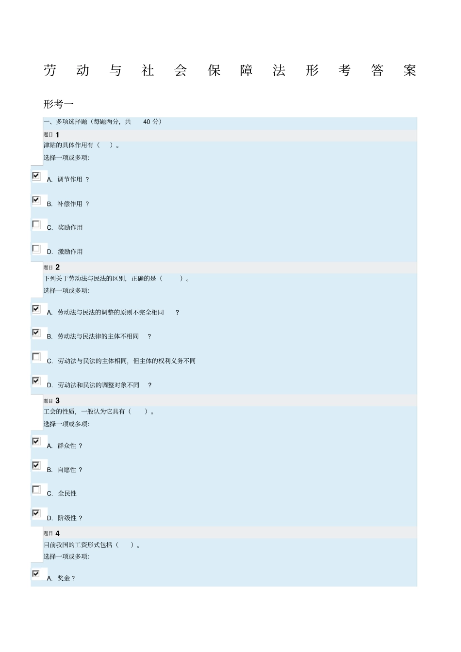 劳动与社会保障法形考答案_第1页
