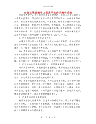 如何在课堂教学上提高学生的兴趣和成绩