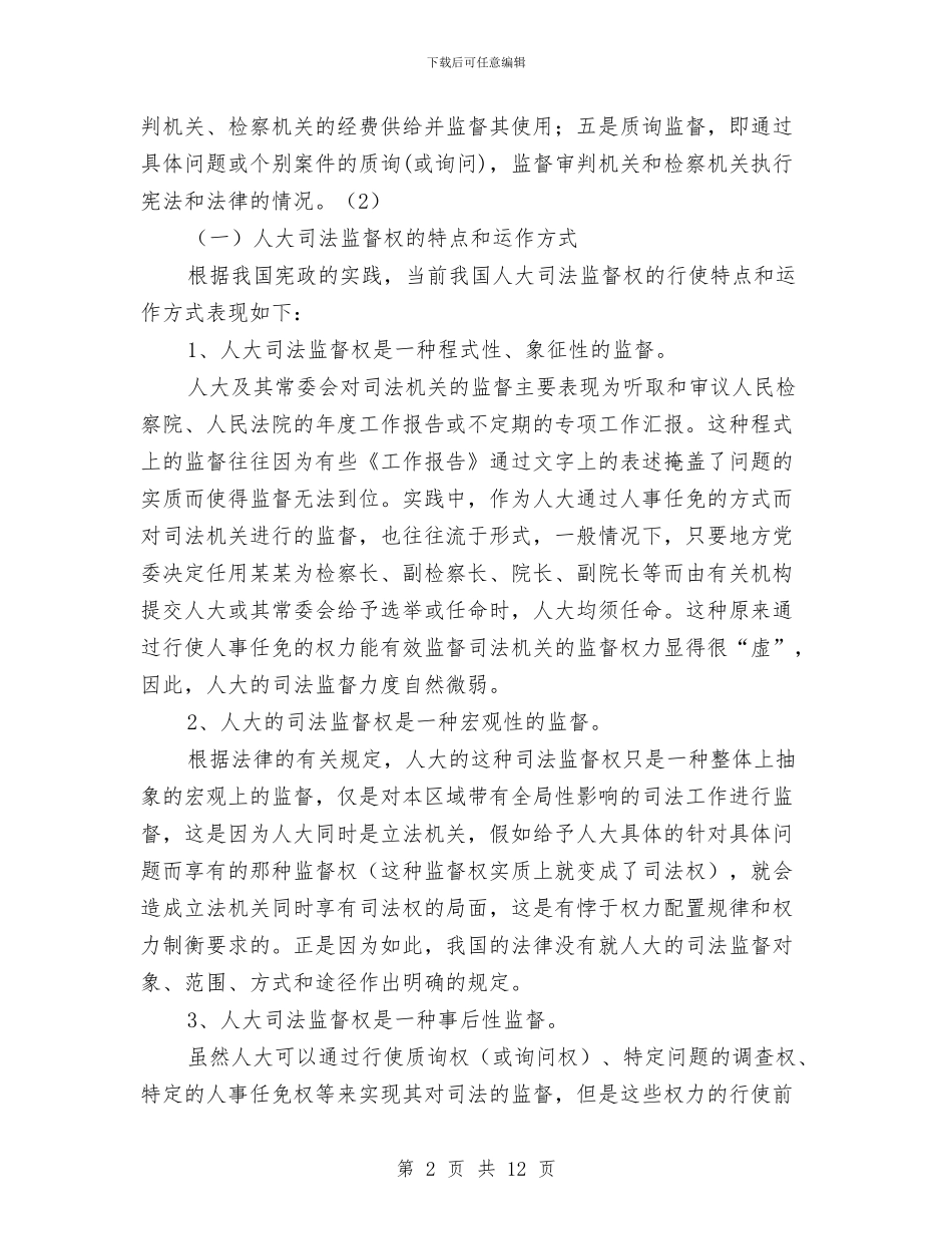 如何增强人大司法监督和检察机关审判监督的互补作用与如何应对演讲恐惧汇编_第2页