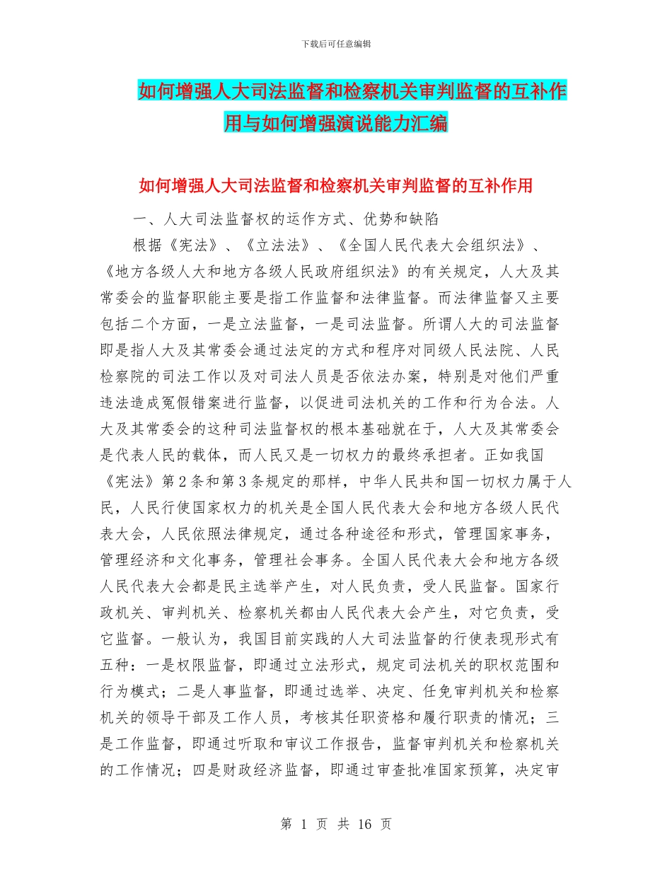 如何增强人大司法监督和检察机关审判监督的互补作用与如何增强演说能力汇编_第1页