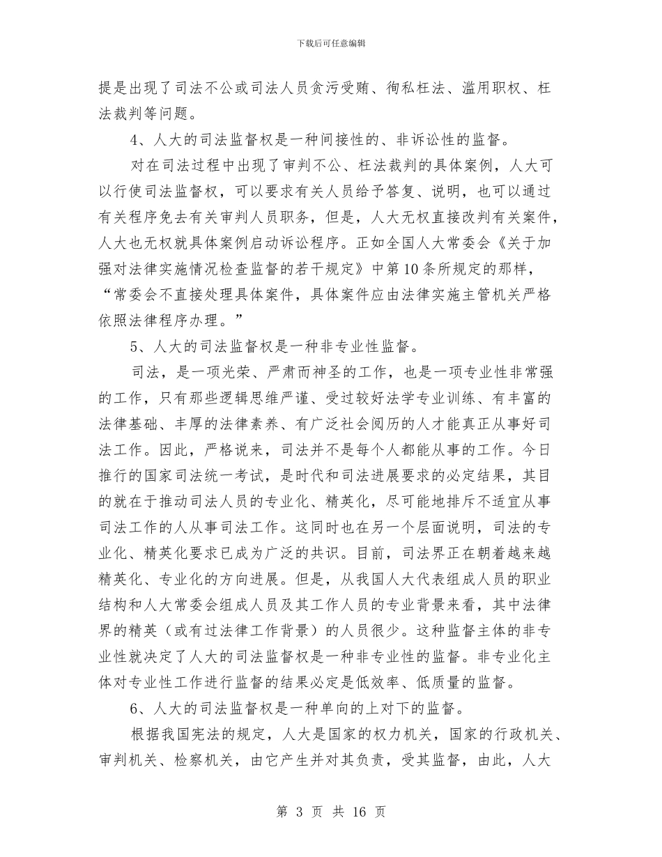 如何增强人大司法监督和检察机关审判监督的互补作用与如何增强演说能力汇编_第3页