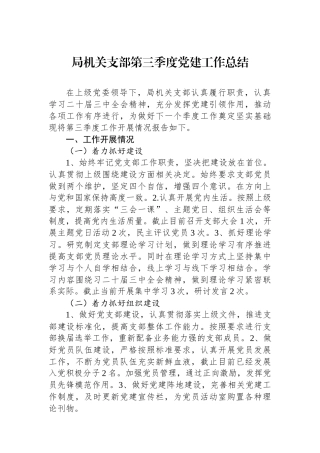 局机关支部第三季度党建工作总结