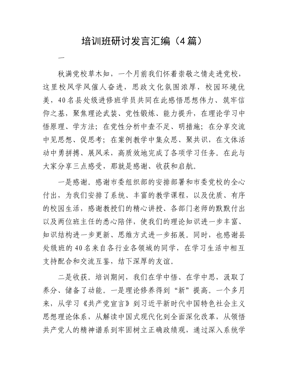 培训班研讨发言汇编（4篇）_第1页