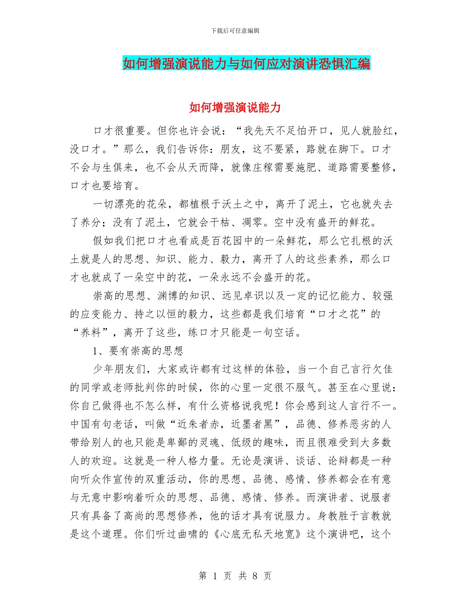 如何增强演说能力与如何应对演讲恐惧汇编_第1页