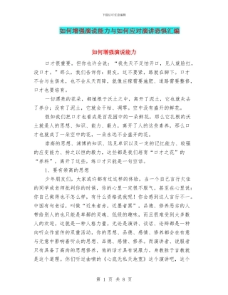如何增强演说能力与如何应对演讲恐惧汇编