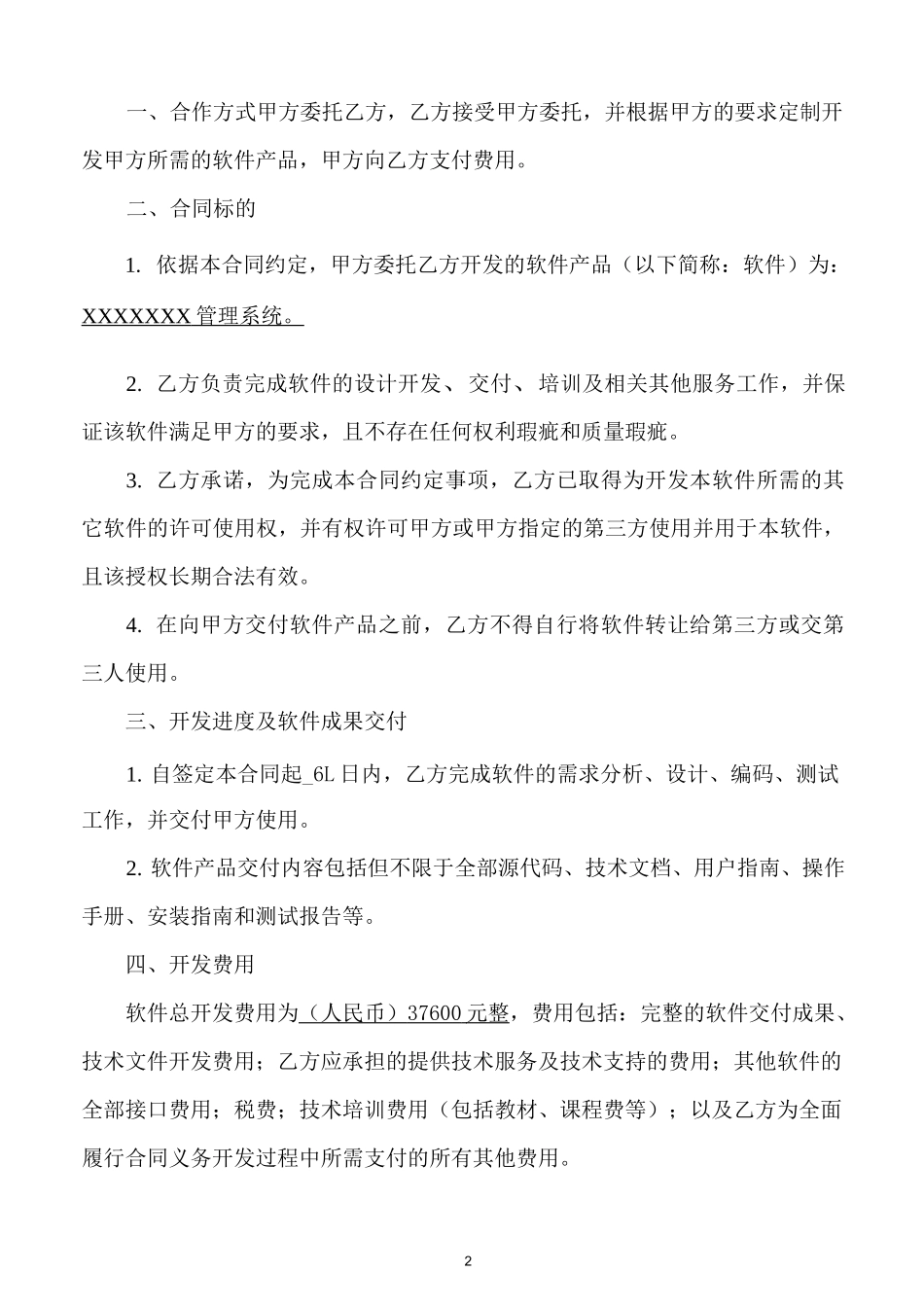 软件开发服务合同_第2页