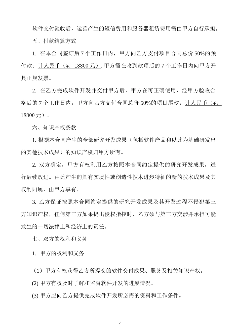 软件开发服务合同_第3页