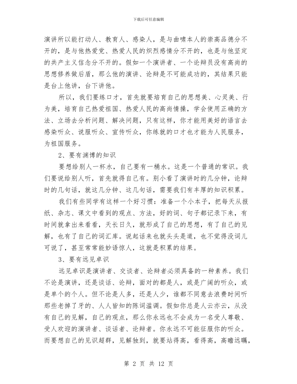 如何增强演说能力与如何当好乡镇人大主席汇编_第2页