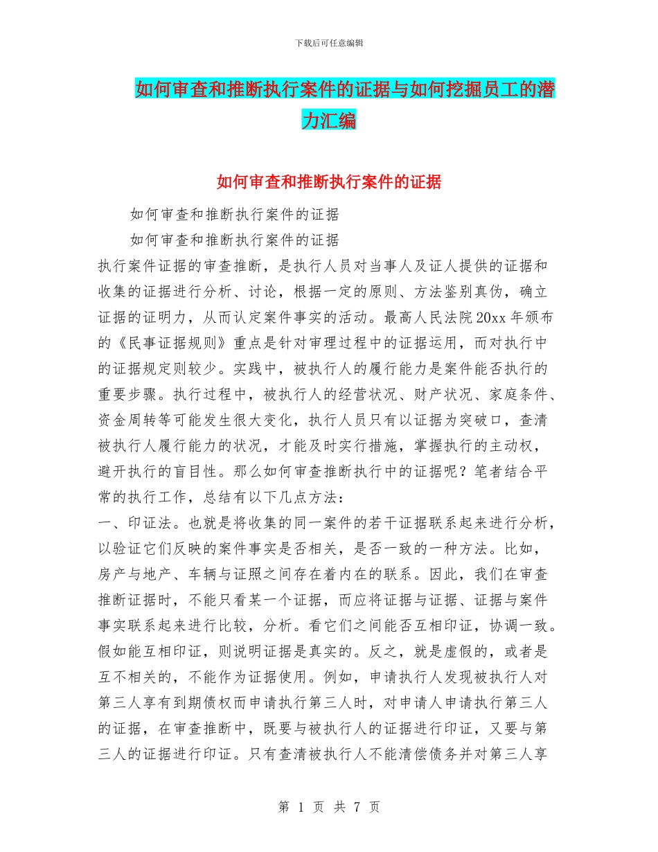 如何审查和判断执行案件的证据与如何挖掘员工的潜力汇编_第1页