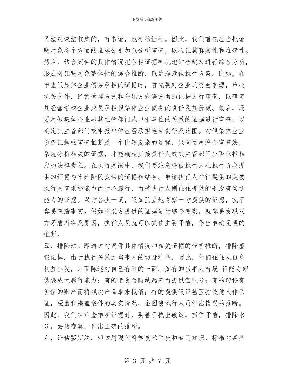 如何审查和判断执行案件的证据与如何挖掘员工的潜力汇编_第3页