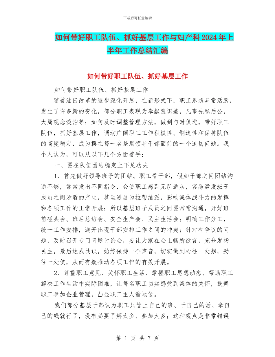 如何带好职工队伍、抓好基层工作与妇产科2024年上半年工作总结汇编_第1页